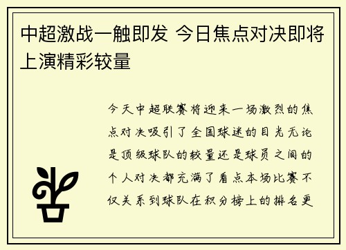 中超激战一触即发 今日焦点对决即将上演精彩较量 中超激战一触即发 今日焦点对决即将上演精彩较量