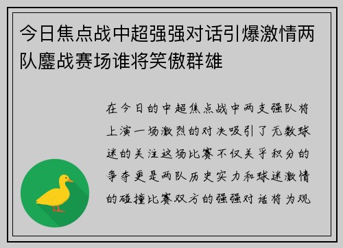 今日焦点战中超强强对话引爆激情两队鏖战赛场谁将笑傲群雄 今日焦点战中超强强对话引爆激情两队鏖战赛场谁将笑傲群雄