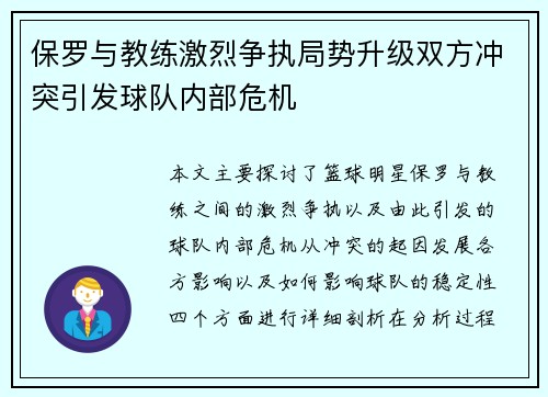 保罗与教练激烈争执局势升级双方冲突引发球队内部危机 保罗与教练激烈争执局势升级双方冲突引发球队内部危机