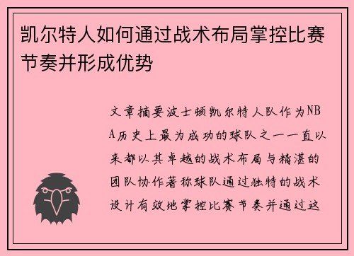 凯尔特人如何通过战术布局掌控比赛节奏并形成优势 凯尔特人如何通过战术布局掌控比赛节奏并形成优势