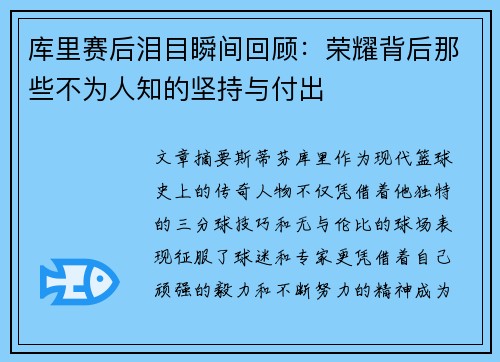 库里赛后泪目瞬间回顾:荣耀背后那些不为人知的坚持与付出 库里赛后泪目瞬间回顾:荣耀背后那些不为人知的坚持与付出
