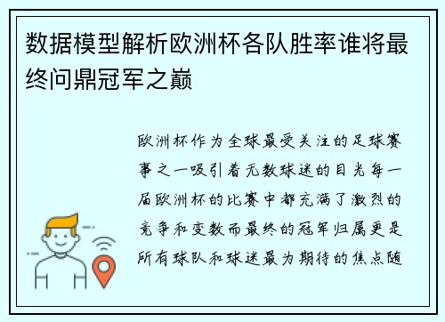 数据模型解析欧洲杯各队胜率谁将最终问鼎冠军之巅