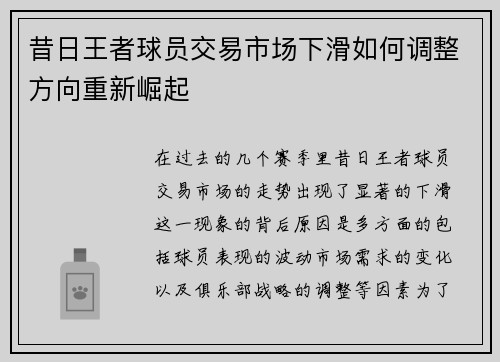 昔日王者球员交易市场下滑如何调整方向重新崛起 昔日王者球员交易市场下滑如何调整方向重新崛起