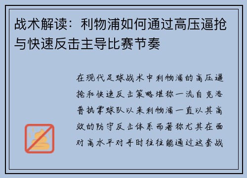战术解读:利物浦如何通过高压逼抢与快速反击主导比赛节奏 战术解读:利物浦如何通过高压逼抢与快速反击主导比赛节奏