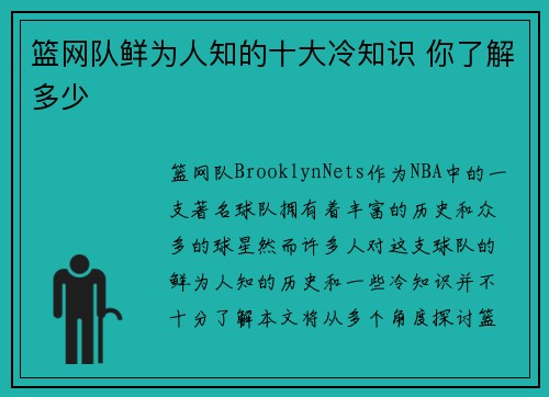 篮网队鲜为人知的十大冷知识 你了解多少 篮网队鲜为人知的十大冷知识 你了解多少