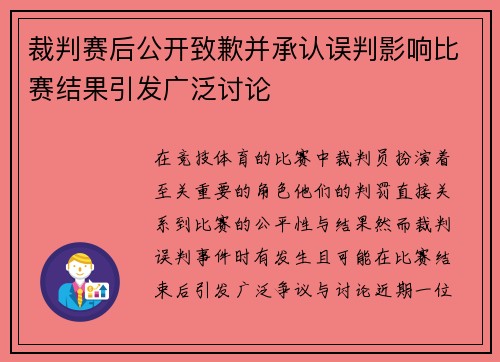 裁判赛后公开致歉并承认误判影响比赛结果引发广泛讨论 裁判赛后公开致歉并承认误判影响比赛结果引发广泛讨论