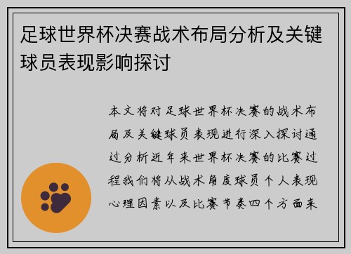 足球世界杯决赛战术布局分析及关键球员表现影响探讨 足球世界杯决赛战术布局分析及关键球员表现影响探讨