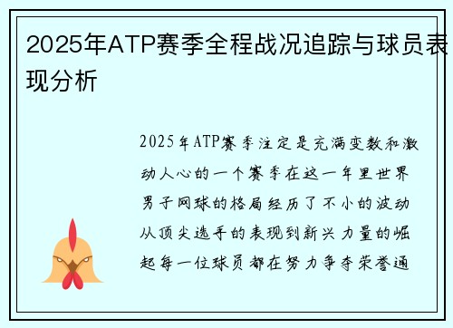 2025年ATP赛季全程战况追踪与球员表现分析 2025年ATP赛季全程战况追踪与球员表现分析