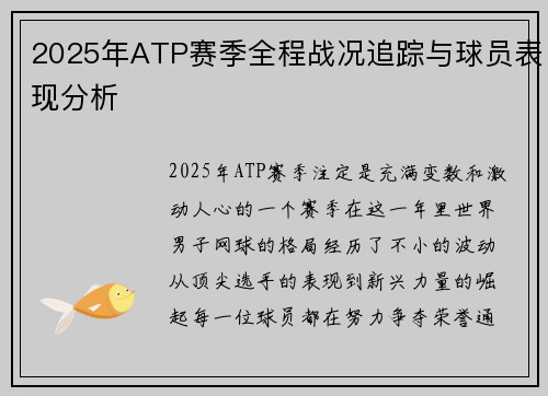 2025年ATP赛季全程战况追踪与球员表现分析 2025年ATP赛季全程战况追踪与球员表现分析