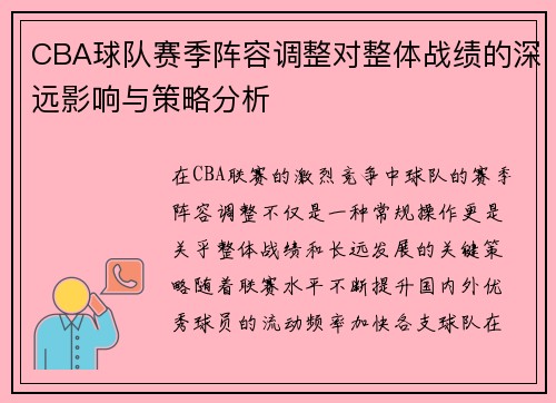 CBA球队赛季阵容调整对整体战绩的深远影响与策略分析 CBA球队赛季阵容调整对整体战绩的深远影响与策略分析