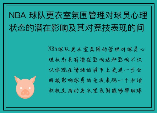 NBA 球队更衣室氛围管理对球员心理状态的潜在影响及其对竞技表现的间接作用 NBA 球队更衣室氛围管理对球员心理状态的潜在影响及其对竞技表现的间接作用