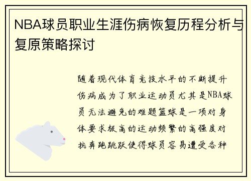 NBA球员职业生涯伤病恢复历程分析与复原策略探讨 NBA球员职业生涯伤病恢复历程分析与复原策略探讨