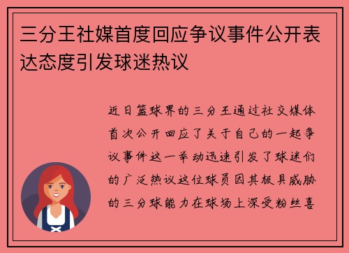 三分王社媒首度回应争议事件公开表达态度引发球迷热议 三分王社媒首度回应争议事件公开表达态度引发球迷热议