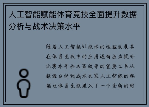 人工智能赋能体育竞技全面提升数据分析与战术决策水平