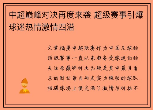 中超巅峰对决再度来袭 超级赛事引爆球迷热情激情四溢 中超巅峰对决再度来袭 超级赛事引爆球迷热情激情四溢