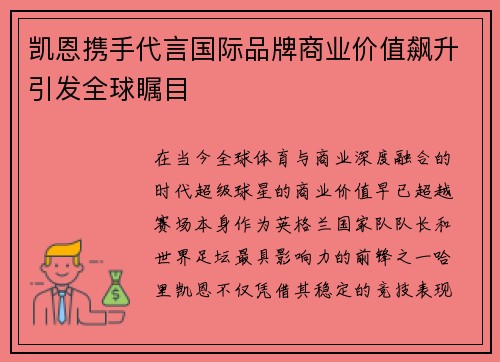凯恩携手代言国际品牌商业价值飙升引发全球瞩目 凯恩携手代言国际品牌商业价值飙升引发全球瞩目