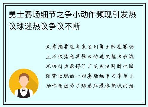 勇士赛场细节之争小动作频现引发热议球迷热议争议不断 勇士赛场细节之争小动作频现引发热议球迷热议争议不断