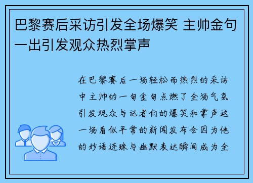巴黎赛后采访引发全场爆笑 主帅金句一出引发观众热烈掌声 巴黎赛后采访引发全场爆笑 主帅金句一出引发观众热烈掌声