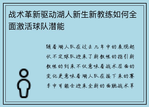 战术革新驱动湖人新生新教练如何全面激活球队潜能