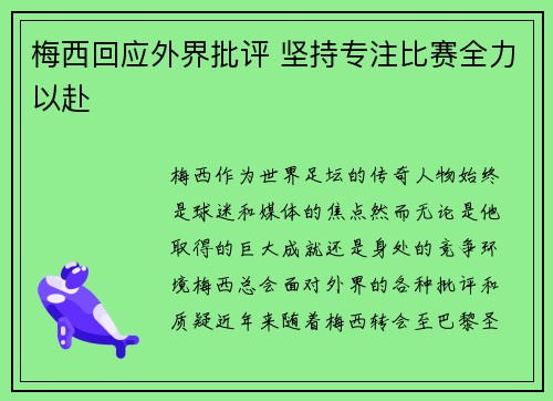 梅西回应外界批评 坚持专注比赛全力以赴 梅西回应外界批评 坚持专注比赛全力以赴