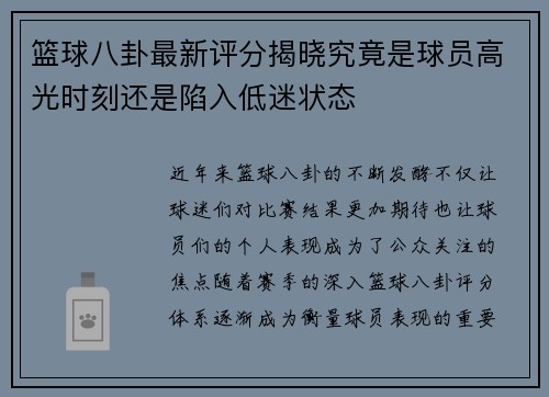 篮球八卦最新评分揭晓究竟是球员高光时刻还是陷入低迷状态 篮球八卦最新评分揭晓究竟是球员高光时刻还是陷入低迷状态