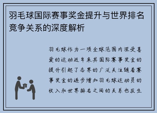 羽毛球国际赛事奖金提升与世界排名竞争关系的深度解析 羽毛球国际赛事奖金提升与世界排名竞争关系的深度解析