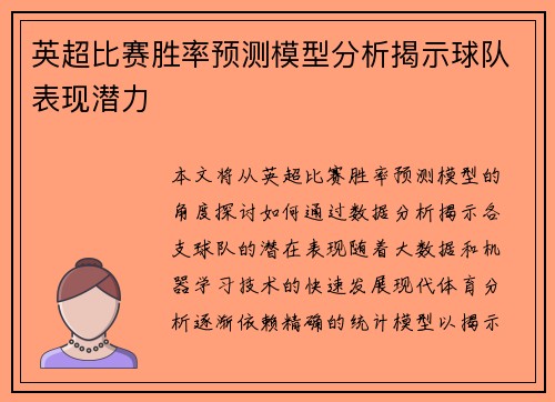 英超比赛胜率预测模型分析揭示球队表现潜力 英超比赛胜率预测模型分析揭示球队表现潜力