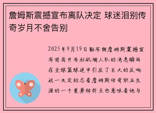 詹姆斯震撼宣布离队决定 球迷泪别传奇岁月不舍告别 詹姆斯震撼宣布离队决定 球迷泪别传奇岁月不舍告别
