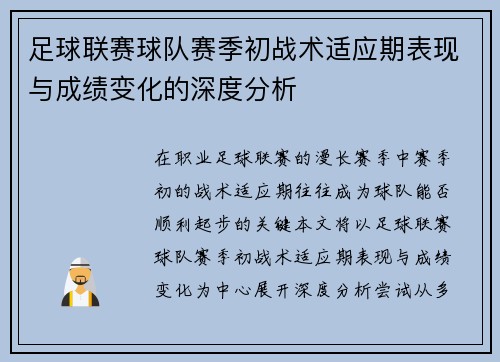 足球联赛球队赛季初战术适应期表现与成绩变化的深度分析 足球联赛球队赛季初战术适应期表现与成绩变化的深度分析