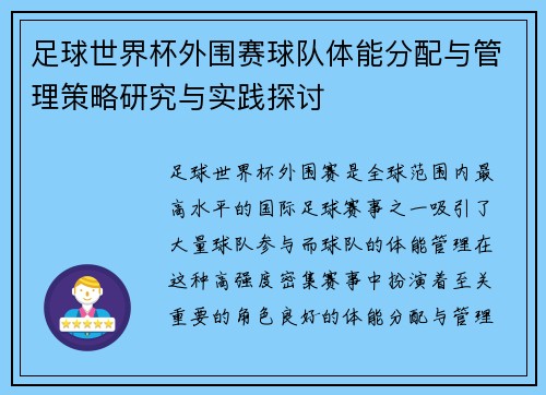 足球世界杯外围赛球队体能分配与管理策略研究与实践探讨 足球世界杯外围赛球队体能分配与管理策略研究与实践探讨