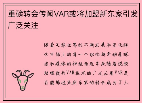 重磅转会传闻VAR或将加盟新东家引发广泛关注 重磅转会传闻VAR或将加盟新东家引发广泛关注