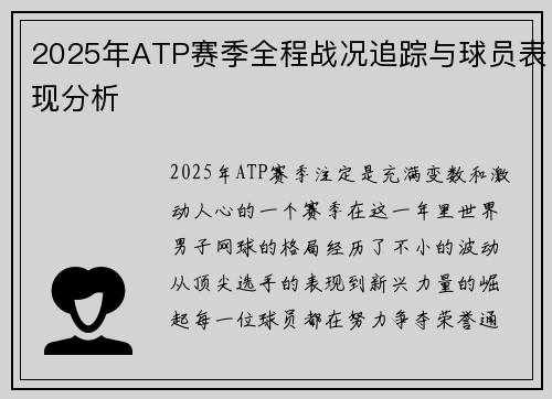 2025年ATP赛季全程战况追踪与球员表现分析 2025年ATP赛季全程战况追踪与球员表现分析