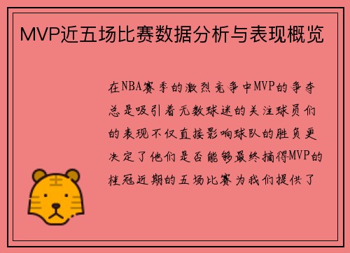 MVP近五场比赛数据分析与表现概览 MVP近五场比赛数据分析与表现概览