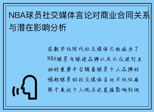 NBA球员社交媒体言论对商业合同关系与潜在影响分析 NBA球员社交媒体言论对商业合同关系与潜在影响分析