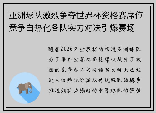 亚洲球队激烈争夺世界杯资格赛席位竞争白热化各队实力对决引爆赛场