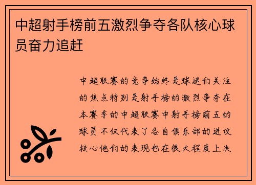 中超射手榜前五激烈争夺各队核心球员奋力追赶 中超射手榜前五激烈争夺各队核心球员奋力追赶