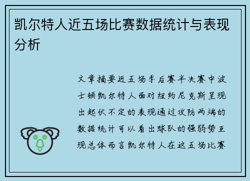 凯尔特人近五场比赛数据统计与表现分析 凯尔特人近五场比赛数据统计与表现分析