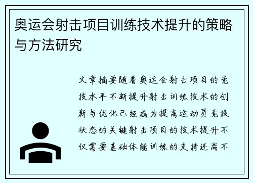奥运会射击项目训练技术提升的策略与方法研究 奥运会射击项目训练技术提升的策略与方法研究