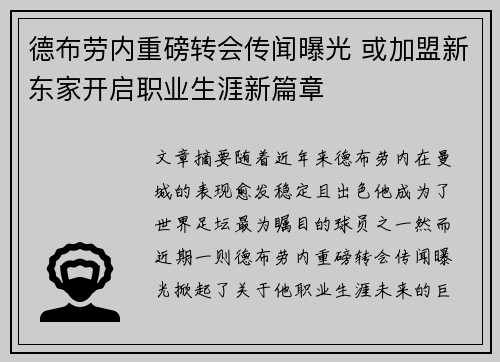 德布劳内重磅转会传闻曝光 或加盟新东家开启职业生涯新篇章