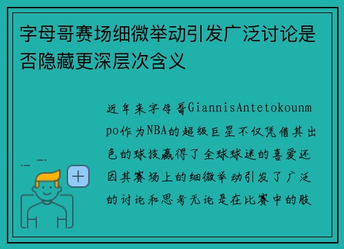 字母哥赛场细微举动引发广泛讨论是否隐藏更深层次含义 字母哥赛场细微举动引发广泛讨论是否隐藏更深层次含义