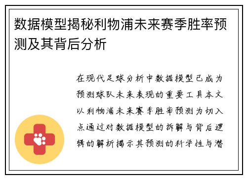 数据模型揭秘利物浦未来赛季胜率预测及其背后分析 数据模型揭秘利物浦未来赛季胜率预测及其背后分析