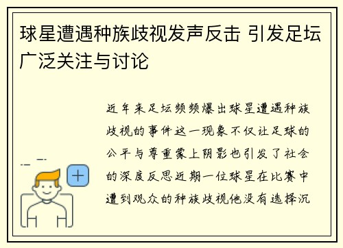 球星遭遇种族歧视发声反击 引发足坛广泛关注与讨论 球星遭遇种族歧视发声反击 引发足坛广泛关注与讨论