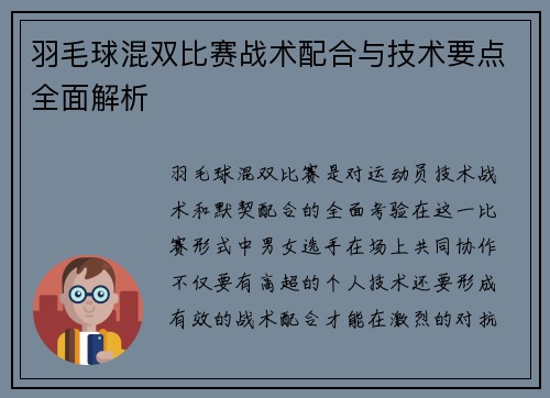 羽毛球混双比赛战术配合与技术要点全面解析 羽毛球混双比赛战术配合与技术要点全面解析