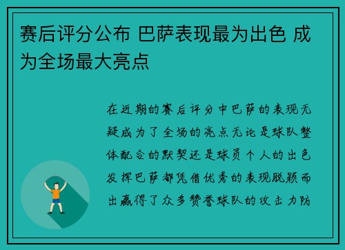 赛后评分公布 巴萨表现最为出色 成为全场最大亮点 赛后评分公布 巴萨表现最为出色 成为全场最大亮点