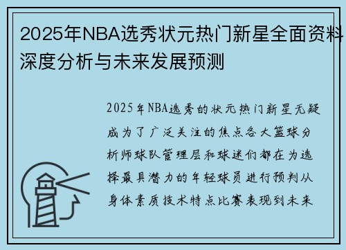 2025年NBA选秀状元热门新星全面资料深度分析与未来发展预测