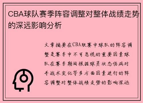 CBA球队赛季阵容调整对整体战绩走势的深远影响分析