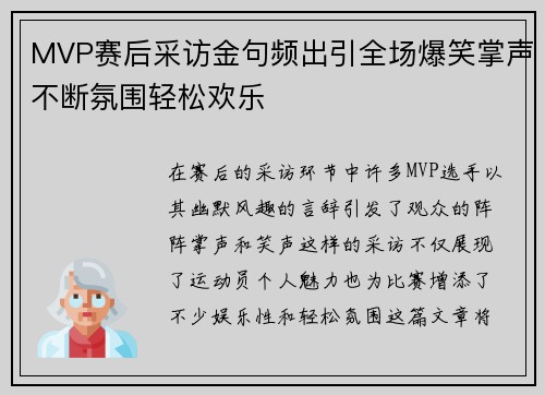 MVP赛后采访金句频出引全场爆笑掌声不断氛围轻松欢乐 MVP赛后采访金句频出引全场爆笑掌声不断氛围轻松欢乐