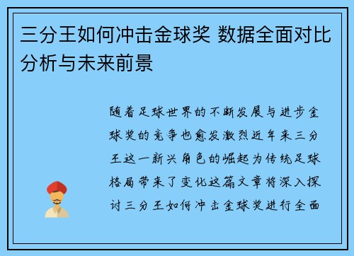 三分王如何冲击金球奖 数据全面对比分析与未来前景
