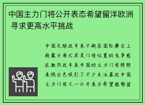 中国主力门将公开表态希望留洋欧洲 寻求更高水平挑战