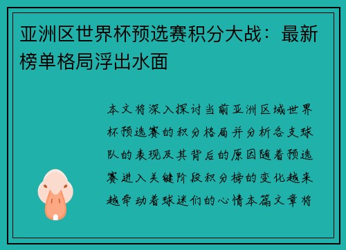 亚洲区世界杯预选赛积分大战：最新榜单格局浮出水面